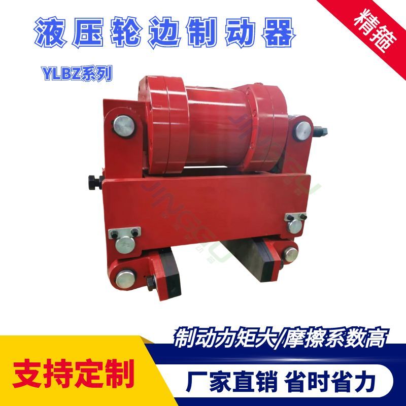 YLBZ40，YLBZ25.YLBZ63,YLBZ100液壓輪邊制動(dòng)器